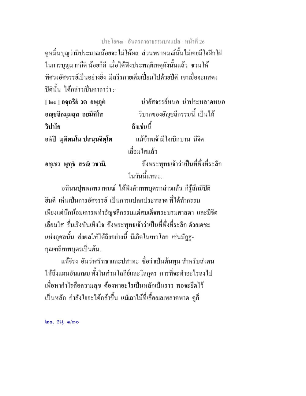 อันตราความมุมแปล - หน้าที่ 26 อันตรคาถาธรรมบทแปล ภาค 1-8  หน้า 29