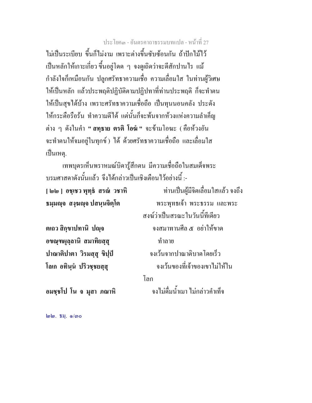 ความสำคัญของศรัทธาในชีวิต อันตรคาถาธรรมบทแปล ภาค 1-8  หน้า 30