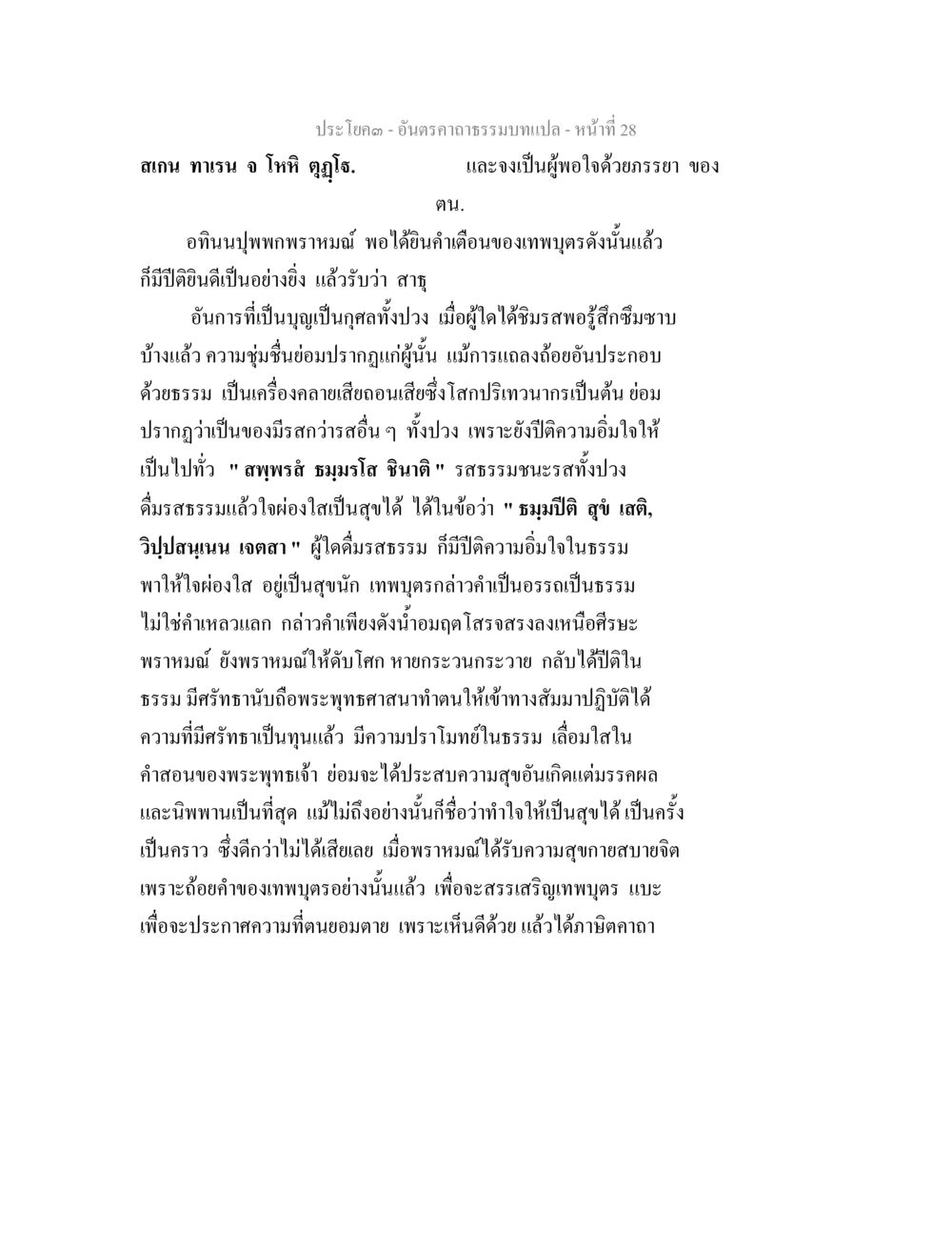 ความสุขและธรรมในพระพุทธศาสนา อันตรคาถาธรรมบทแปล ภาค 1-8  หน้า 31