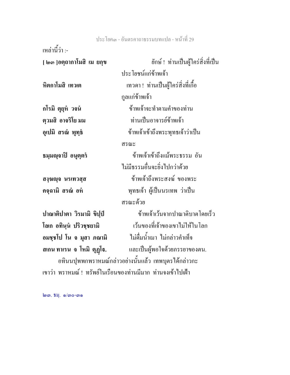 อันดับคาถรรมบทแปล อันตรคาถาธรรมบทแปล ภาค 1-8  หน้า 32