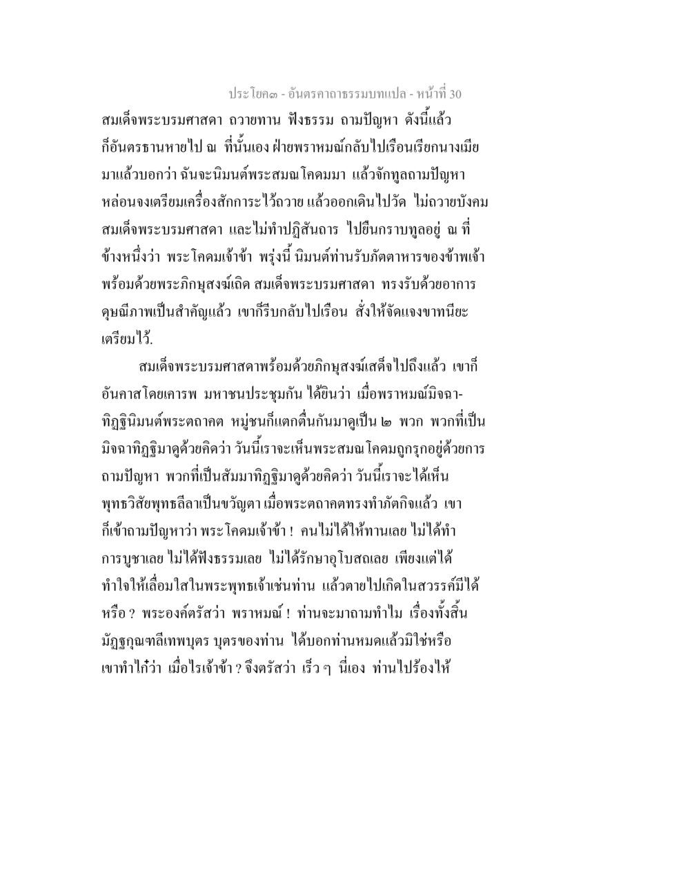 การนิมนต์พระสมเด็จและการตอบปัญหาพระพุทธเจ้า อันตรคาถาธรรมบทแปล ภาค 1-8  หน้า 33