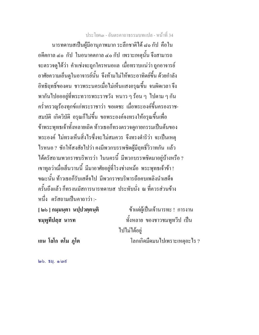 นารทดาบสและความสงสัยของพระราชา อันตรคาถาธรรมบทแปล ภาค 1-8  หน้า 37