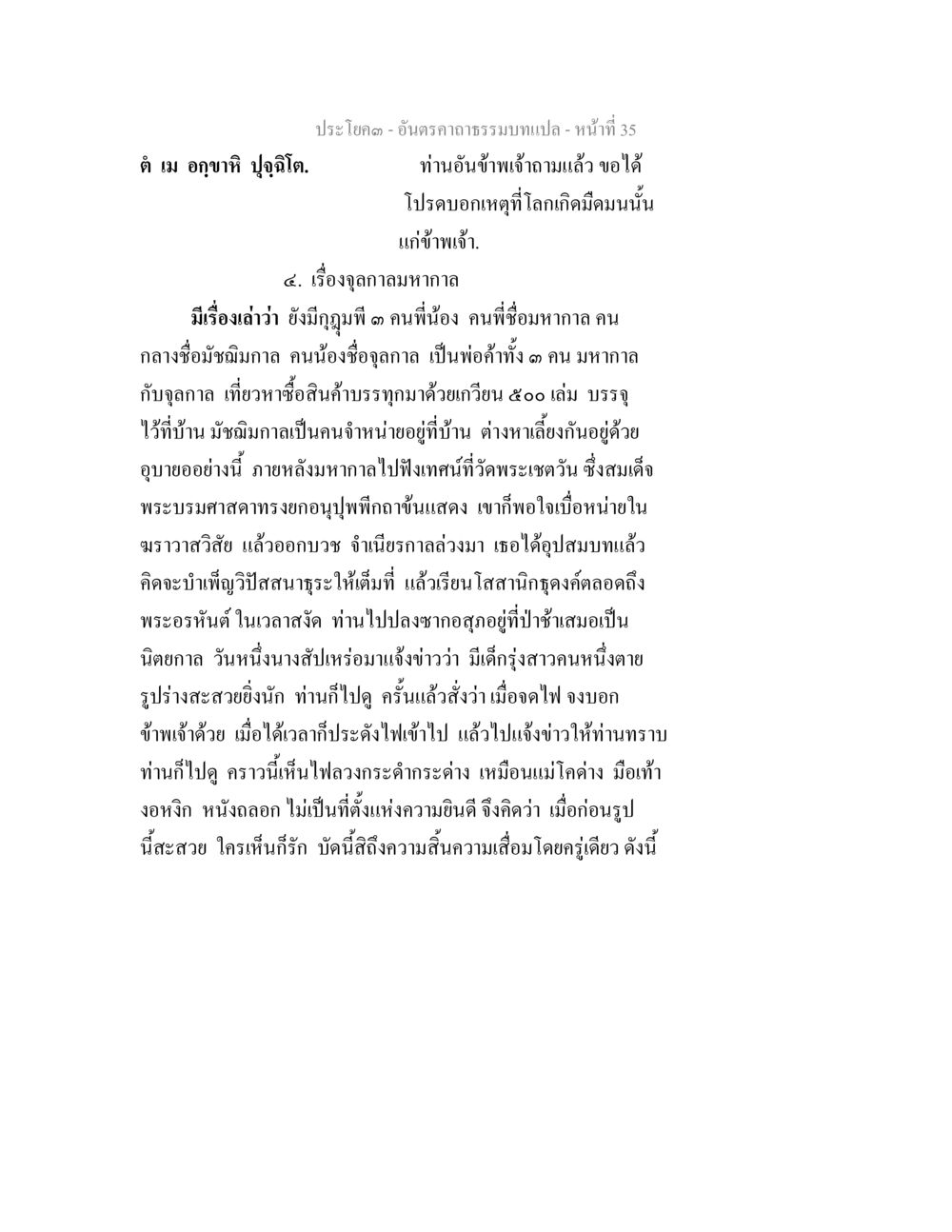 อนันตราคามรรรมบท อันตรคาถาธรรมบทแปล ภาค 1-8  หน้า 38
