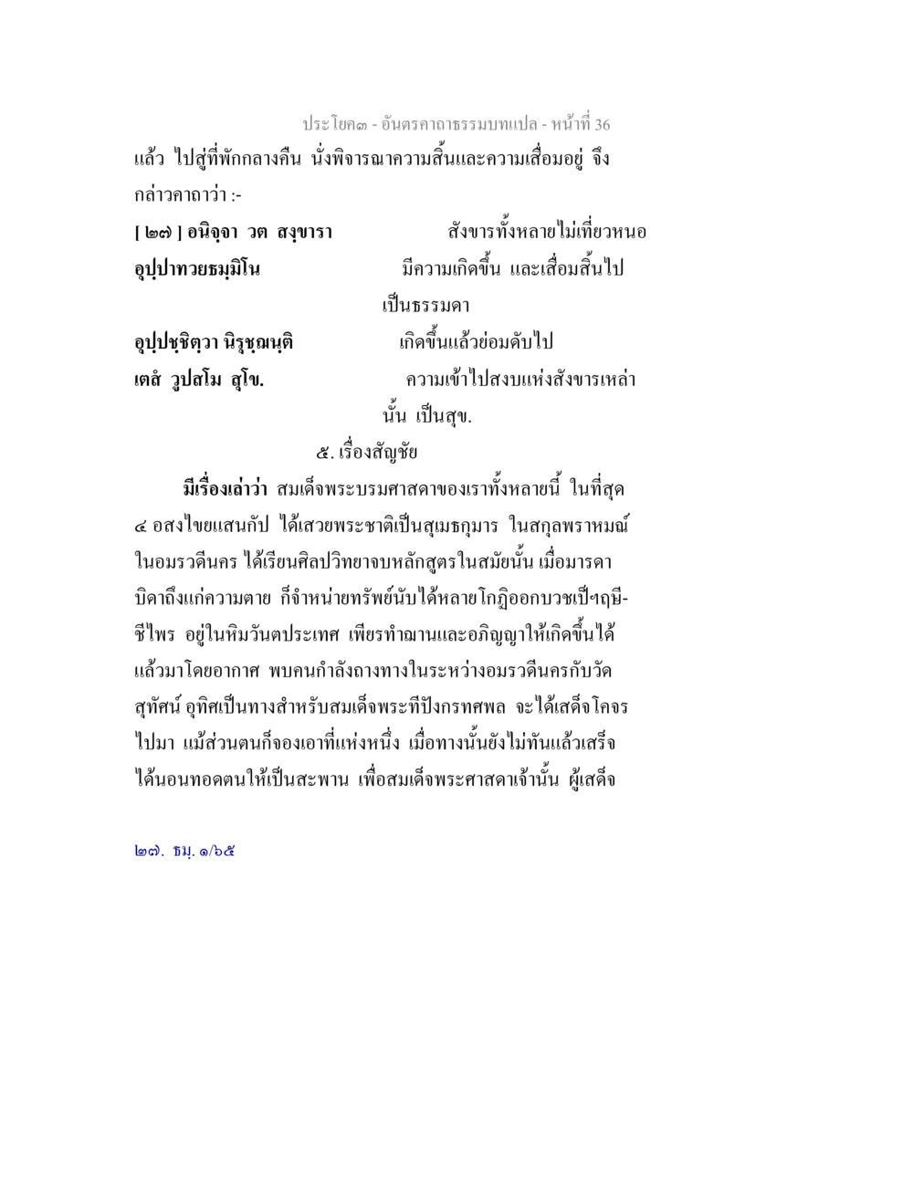 การพิจารณาความสิ้นและความเสื่อม อันตรคาถาธรรมบทแปล ภาค 1-8  หน้า 39