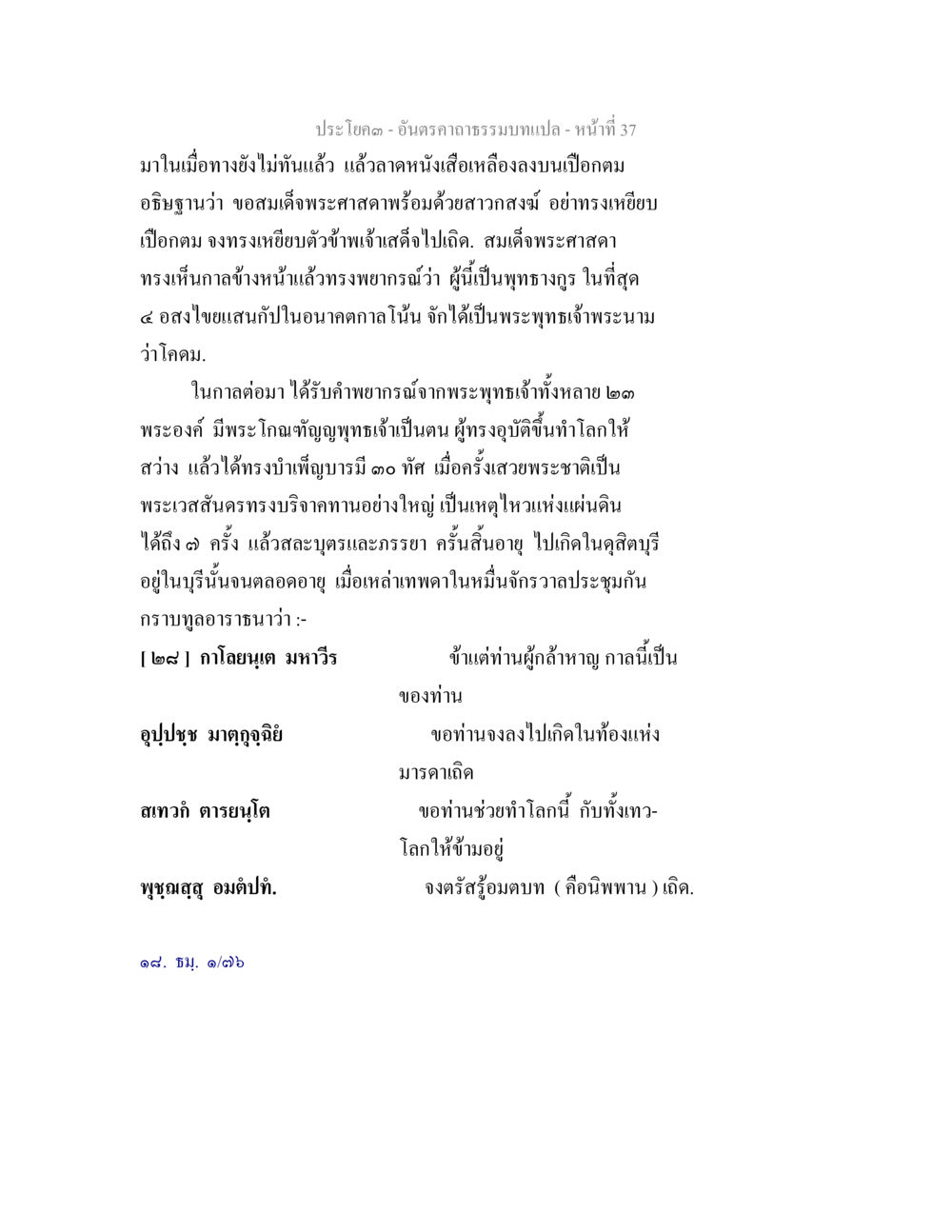 การทำนายและบารมีของพระพุทธเจ้า อันตรคาถาธรรมบทแปล ภาค 1-8  หน้า 40