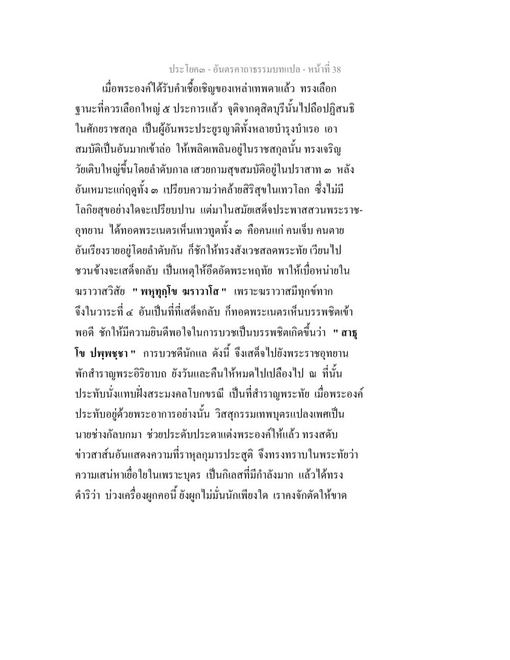 การเลือกบรรพชิตในพระพุทธศาสนา อันตรคาถาธรรมบทแปล ภาค 1-8  หน้า 41