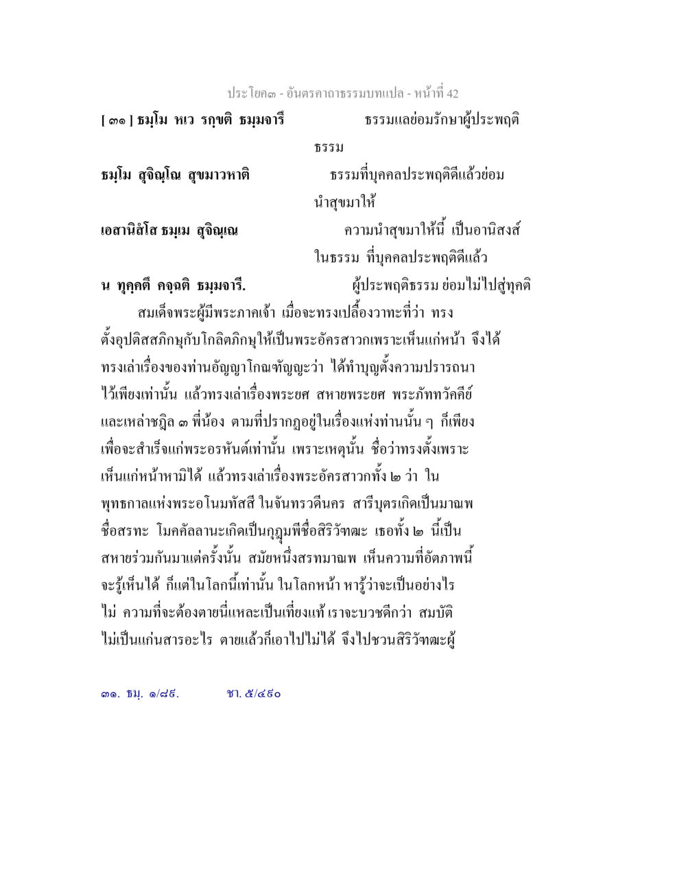 อันตราคามธรรมบท - หน้าที่ 42 อันตรคาถาธรรมบทแปล ภาค 1-8  หน้า 45