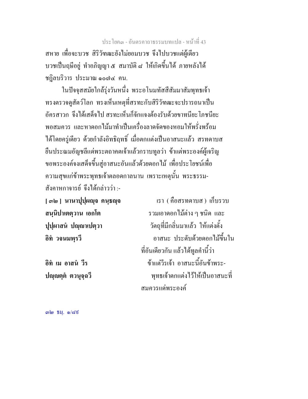การบวชและอิทธิญาในพระพุทธศาสนา อันตรคาถาธรรมบทแปล ภาค 1-8  หน้า 46