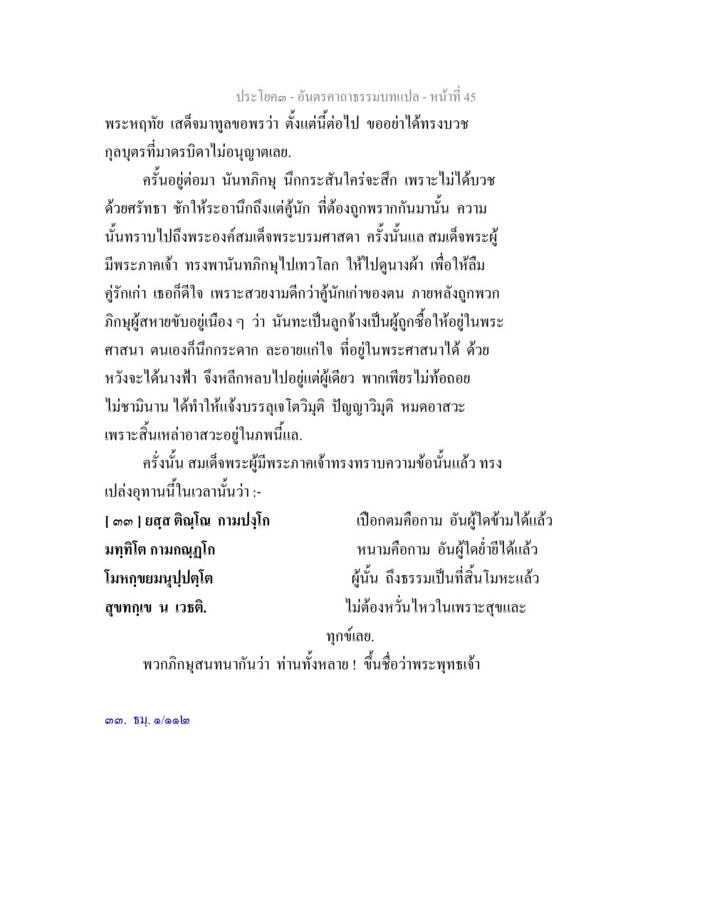อัญสัมผัสบทแปล - หน้า 45 อันตรคาถาธรรมบทแปล ภาค 1-8  หน้า 48