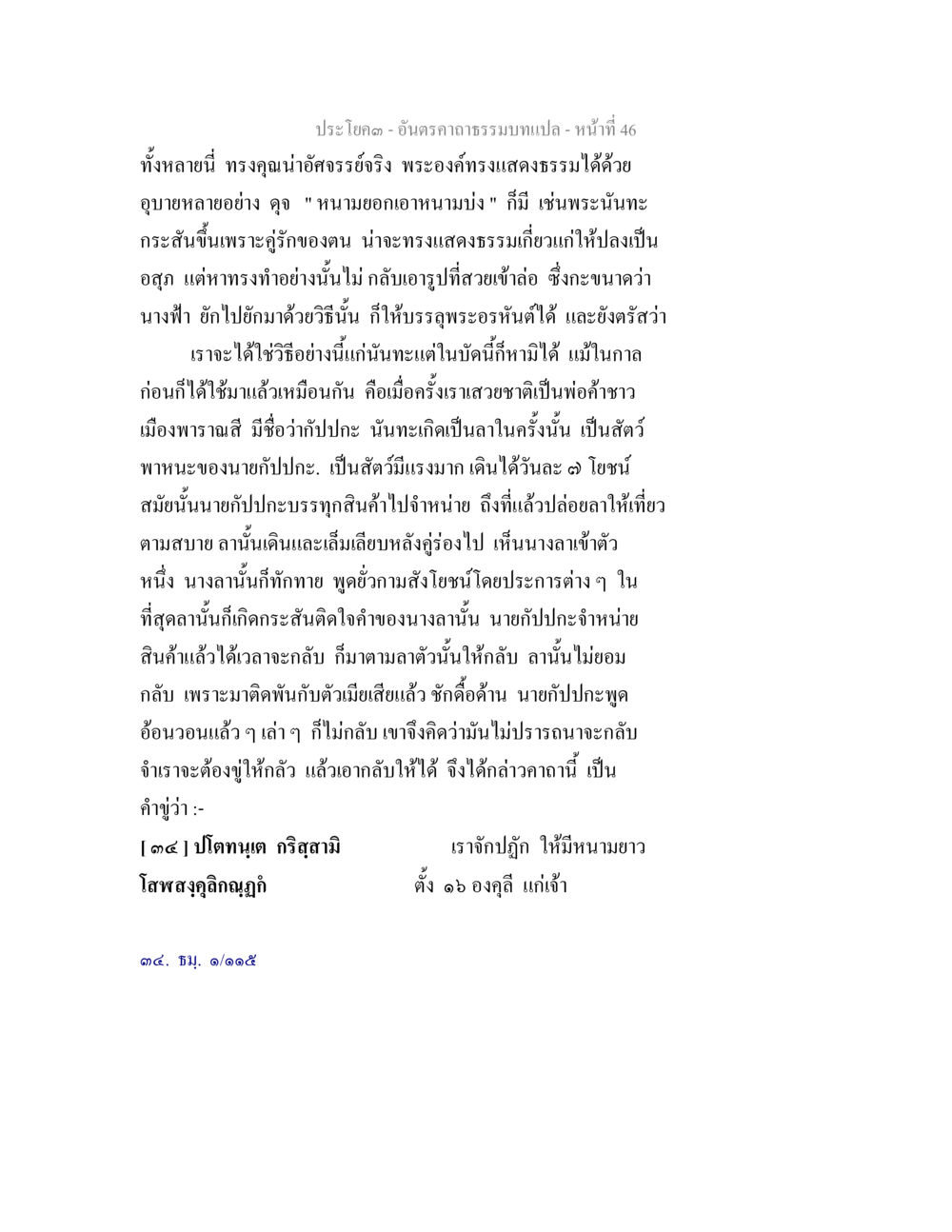 เรื่องราวการแสดงธรรมและการเปลี่ยนแปลงในชีวิต อันตรคาถาธรรมบทแปล ภาค 1-8  หน้า 49