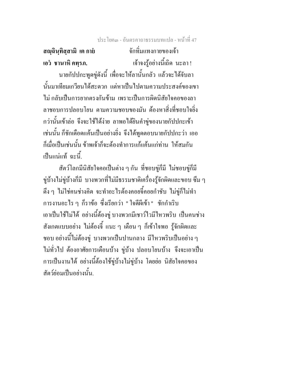 นิสัยและพฤติกรรมของสัตว์ อันตรคาถาธรรมบทแปล ภาค 1-8  หน้า 50