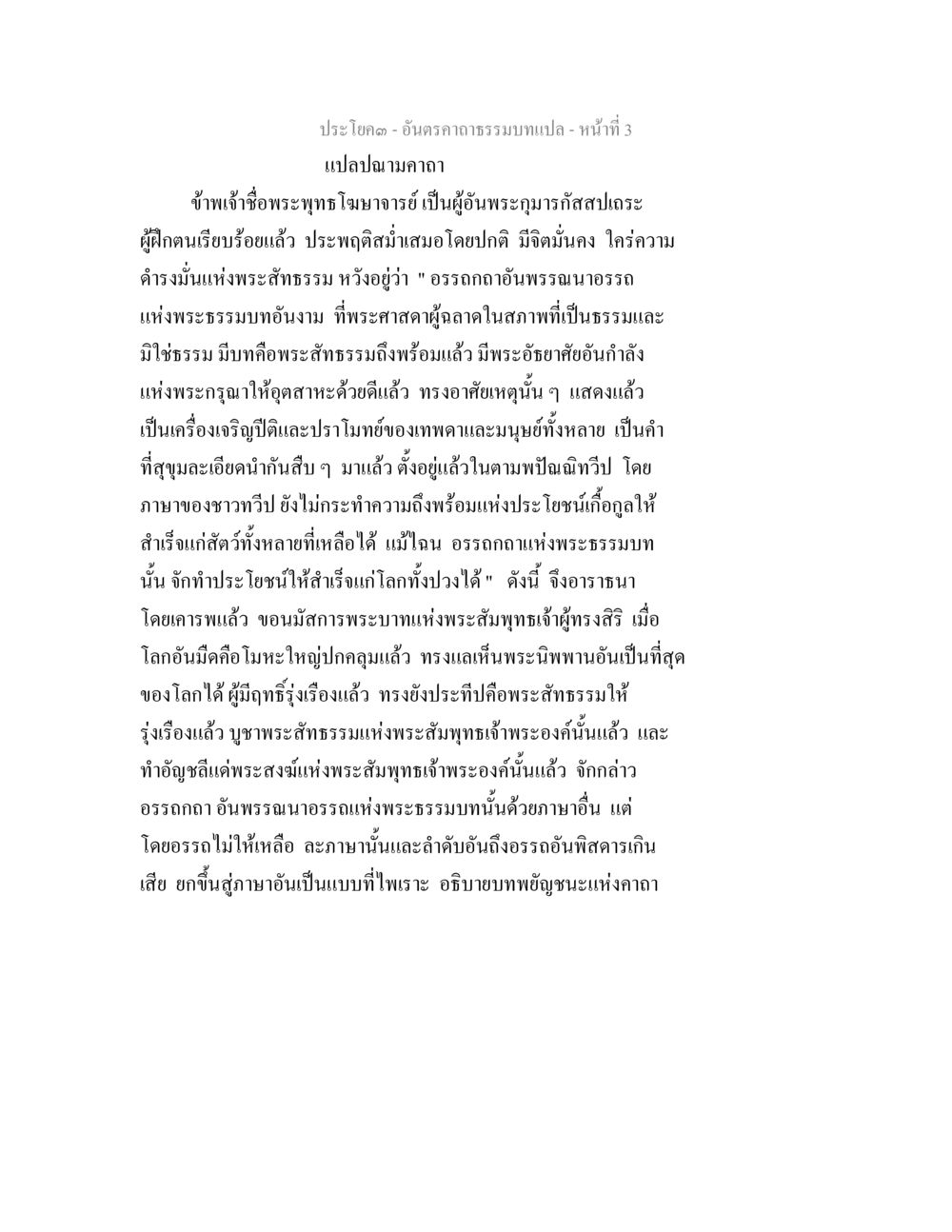 อินคราคาธรรมบท - หน้าที่ 3 อันตรคาถาธรรมบทแปล ภาค 1-8  หน้า 6