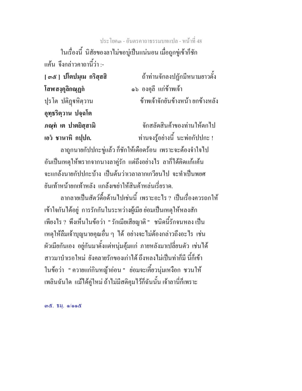 อันตราความรุนแรง อันตรคาถาธรรมบทแปล ภาค 1-8  หน้า 51