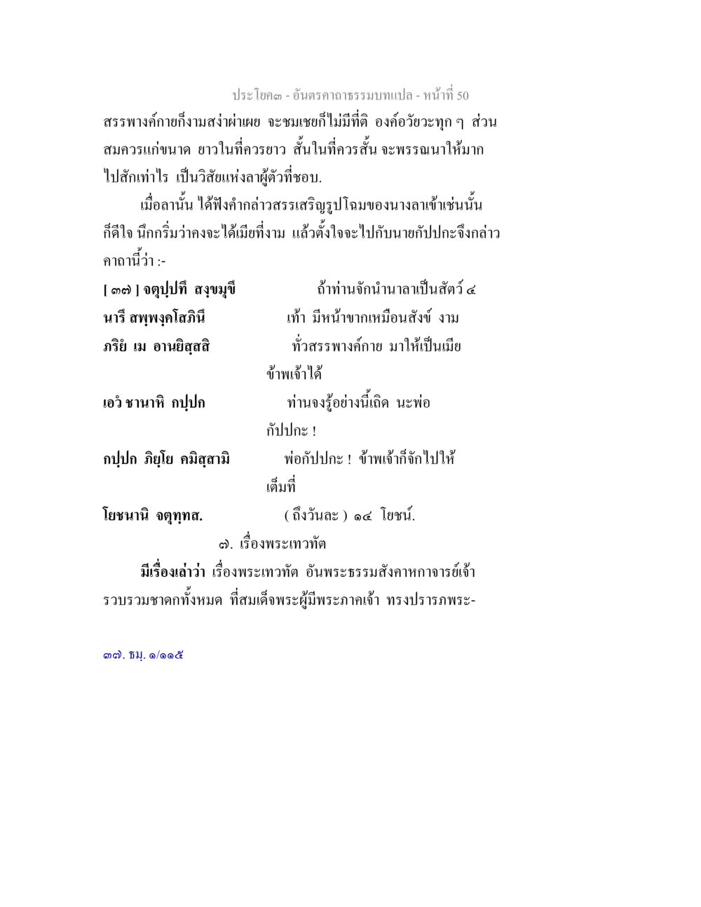 อินทราคาถาธรรมบท อันตรคาถาธรรมบทแปล ภาค 1-8  หน้า 53