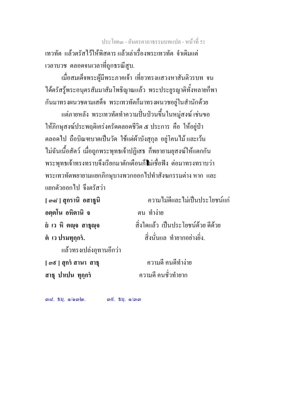 พระเทวาทัตและความขัดแย้งในพระพุทธศาสนา อันตรคาถาธรรมบทแปล ภาค 1-8  หน้า 54