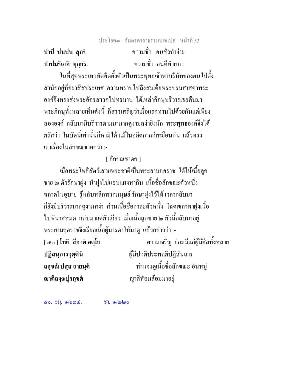 อันฎราคธรรมบท – หน้า 52 อันตรคาถาธรรมบทแปล ภาค 1-8  หน้า 55