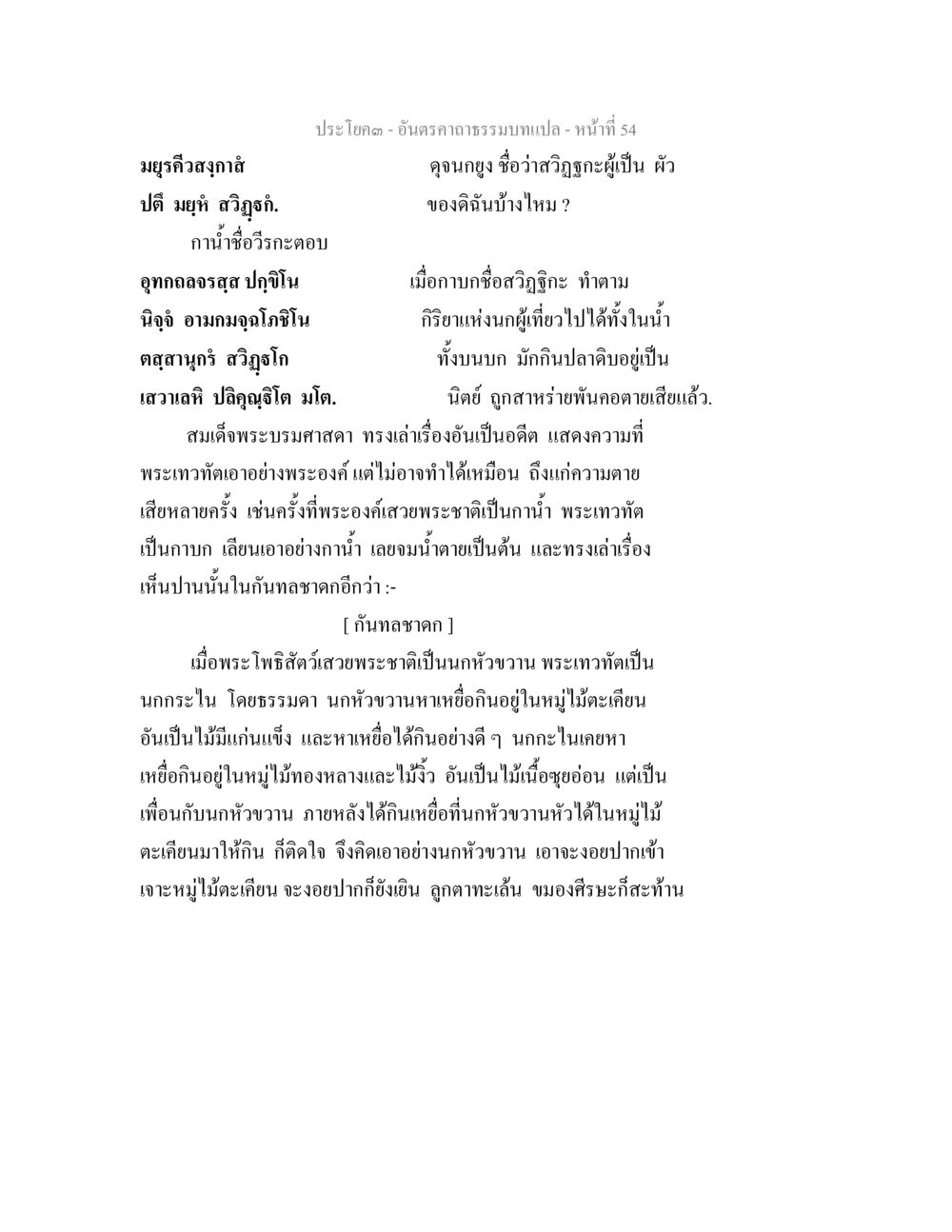 อันตราคุณธรรมแปล อันตรคาถาธรรมบทแปล ภาค 1-8  หน้า 57