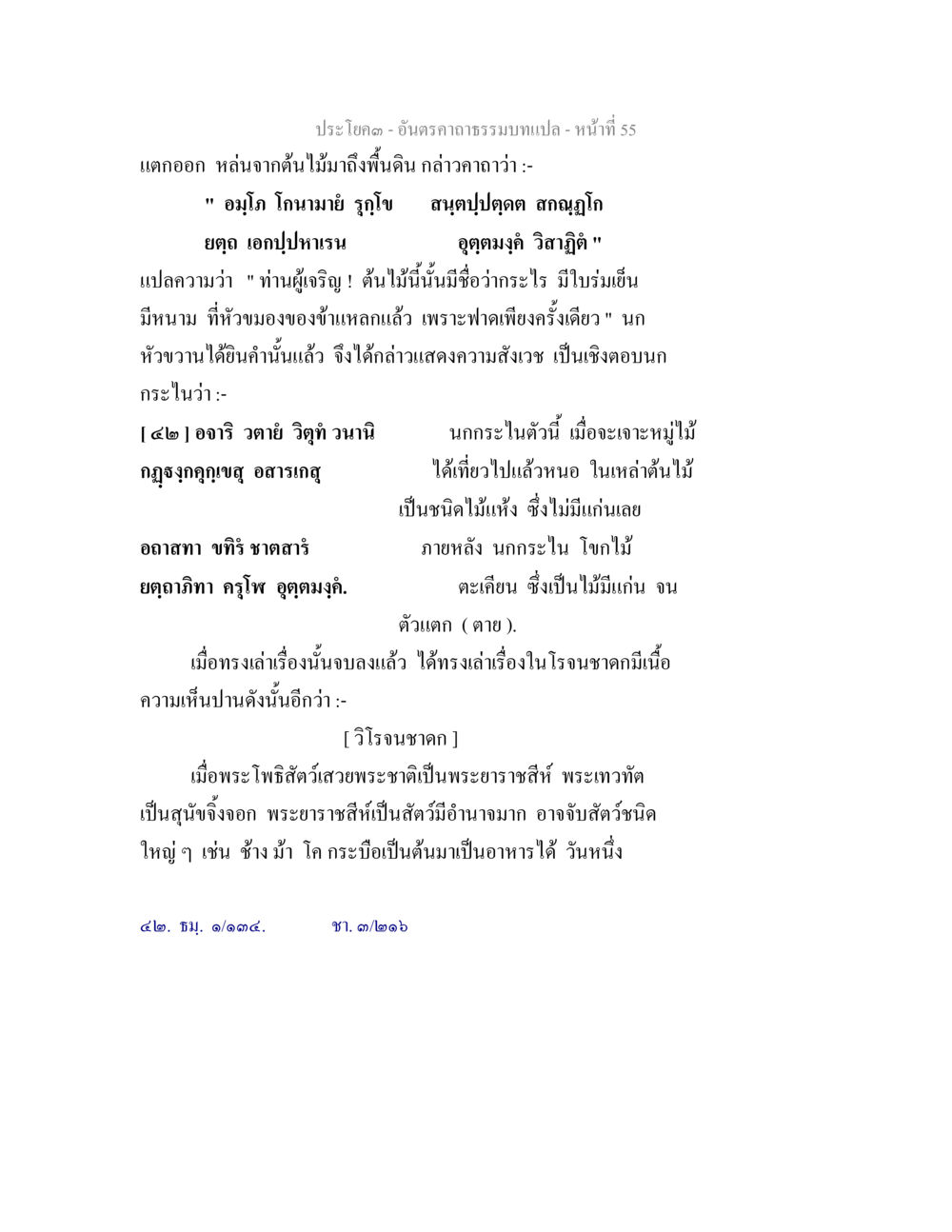 พระราชสีห์กับนกหัวขวาน อันตรคาถาธรรมบทแปล ภาค 1-8  หน้า 58