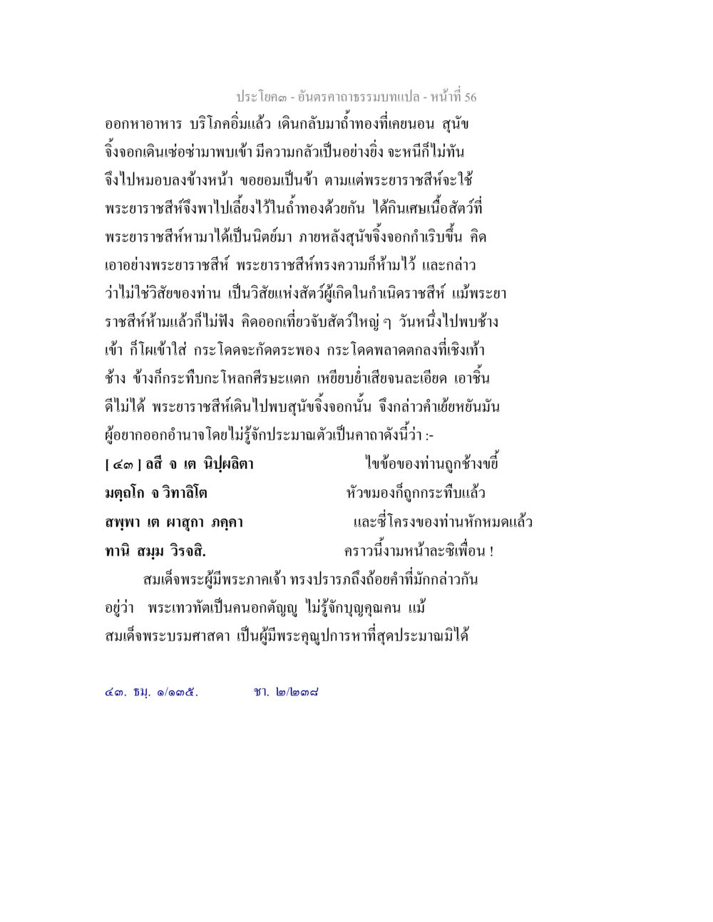 สุภาษิตและการสอนใจในประวัติศาสตร์ อันตรคาถาธรรมบทแปล ภาค 1-8  หน้า 59