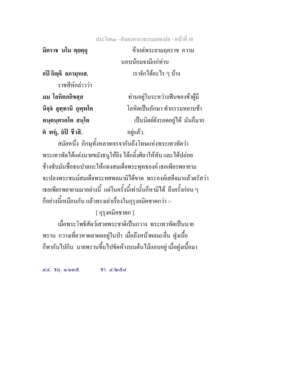 พระเทวตและโทษในการไล่ล่า อันตรคาถาธรรมบทแปล ภาค 1-8  หน้า 61
