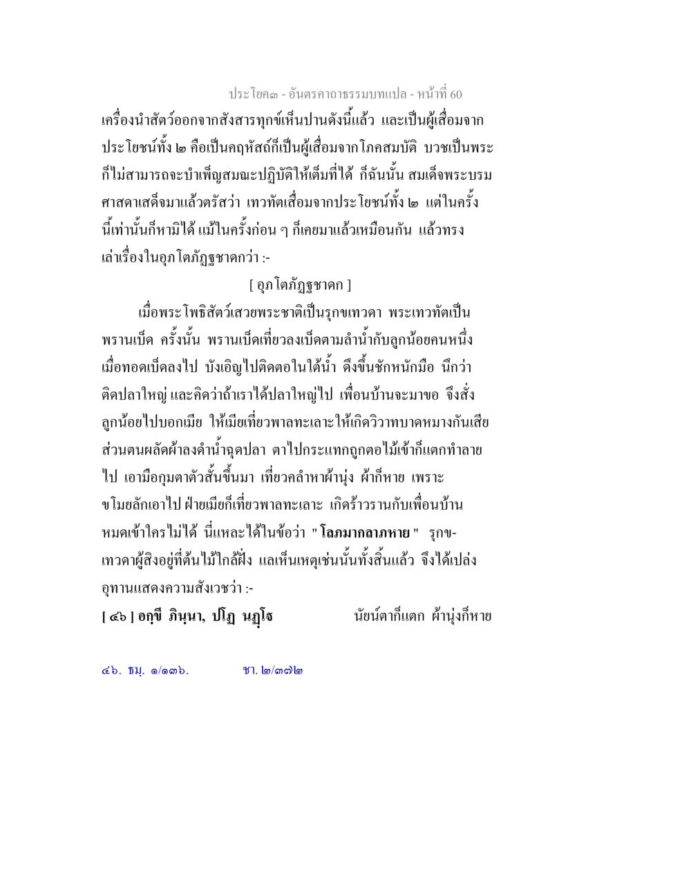 พระโพธิสัตว์และพระเทวทัต อันตรคาถาธรรมบทแปล ภาค 1-8  หน้า 63