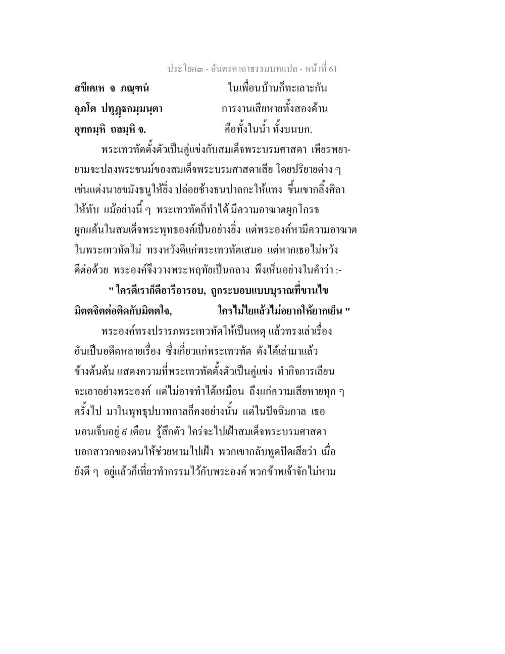 อินทราคาธรรมบท - หน้าที่ 61 อันตรคาถาธรรมบทแปล ภาค 1-8  หน้า 64