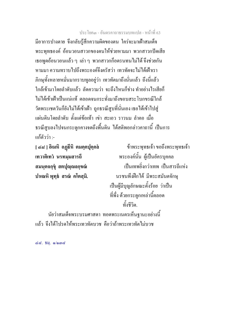 การอ้อนวอนและการบวชของพระเทวตบ อันตรคาถาธรรมบทแปล ภาค 1-8  หน้า 66