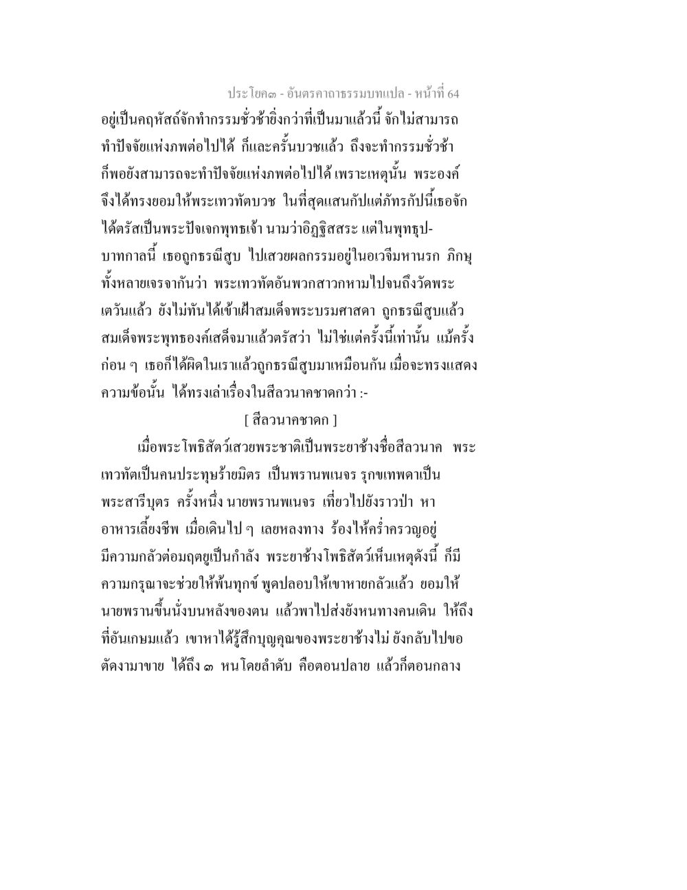อันตราคามรมนบและความกุศล อันตรคาถาธรรมบทแปล ภาค 1-8  หน้า 67