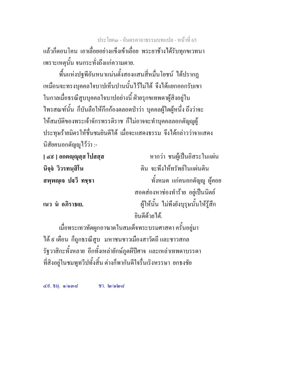 อัตราค่าธรรมเนียมแปล อันตรคาถาธรรมบทแปล ภาค 1-8  หน้า 68