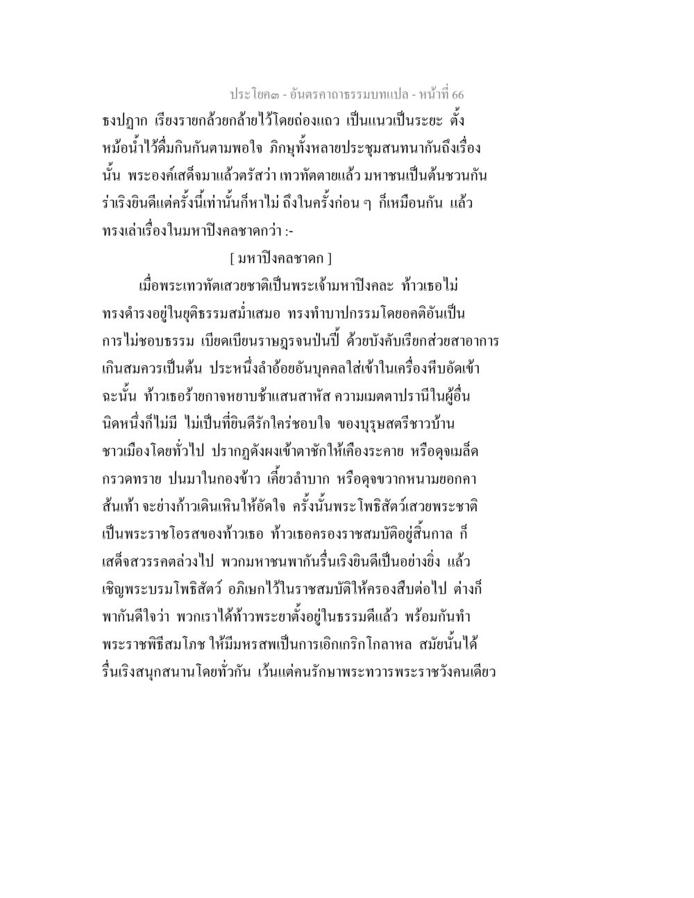 มหาประวัติพระเจ้าเหาะปิงคลา อันตรคาถาธรรมบทแปล ภาค 1-8  หน้า 69