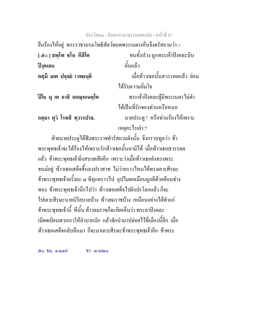 พระราชบรมโพธิสัตว์และคำสอนเกี่ยวกับอำนาจกฎหมาย อันตรคาถาธรรมบทแปล ภาค 1-8  หน้า 70