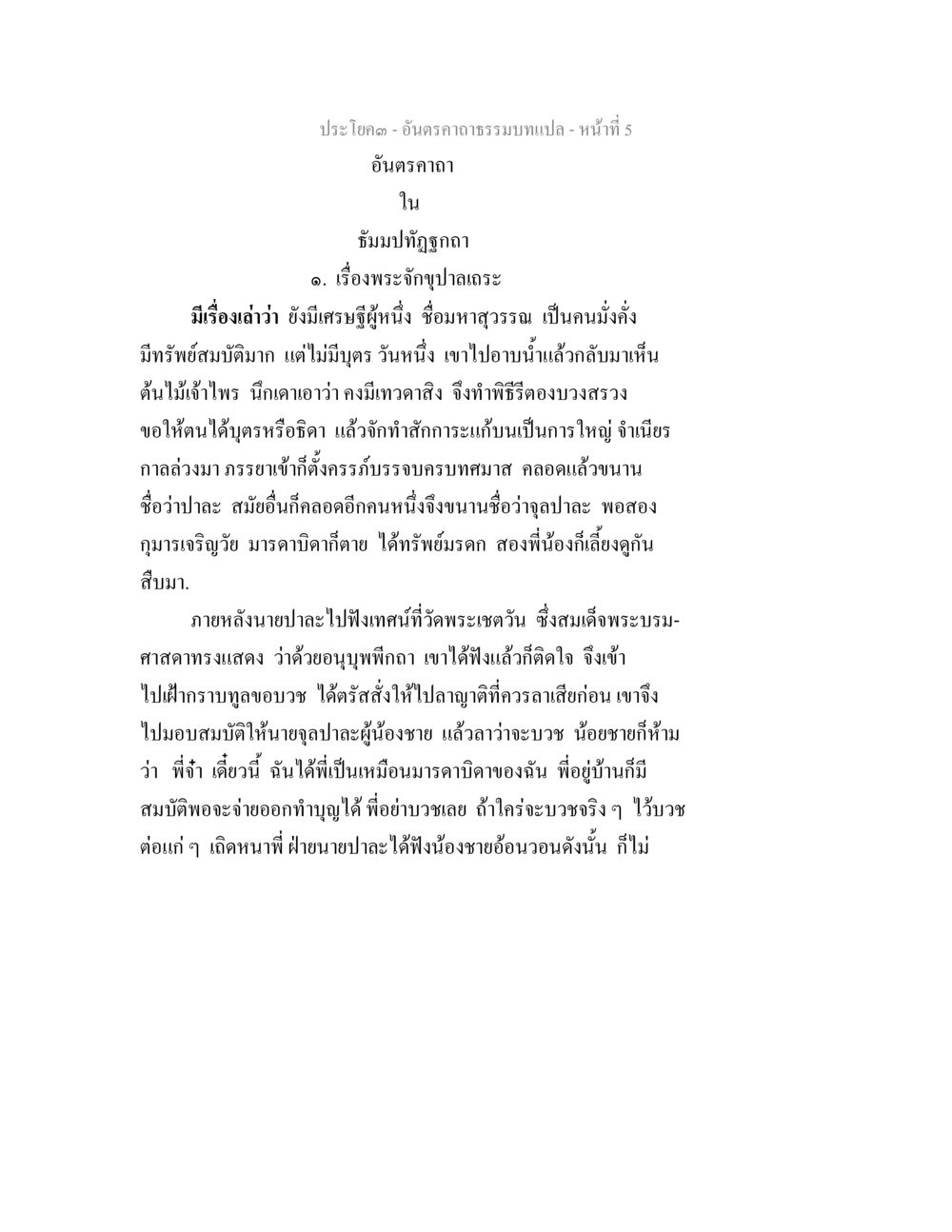 ประโยค - อินทรคาถาธรรมบท อันตรคาถาธรรมบทแปล ภาค 1-8  หน้า 8