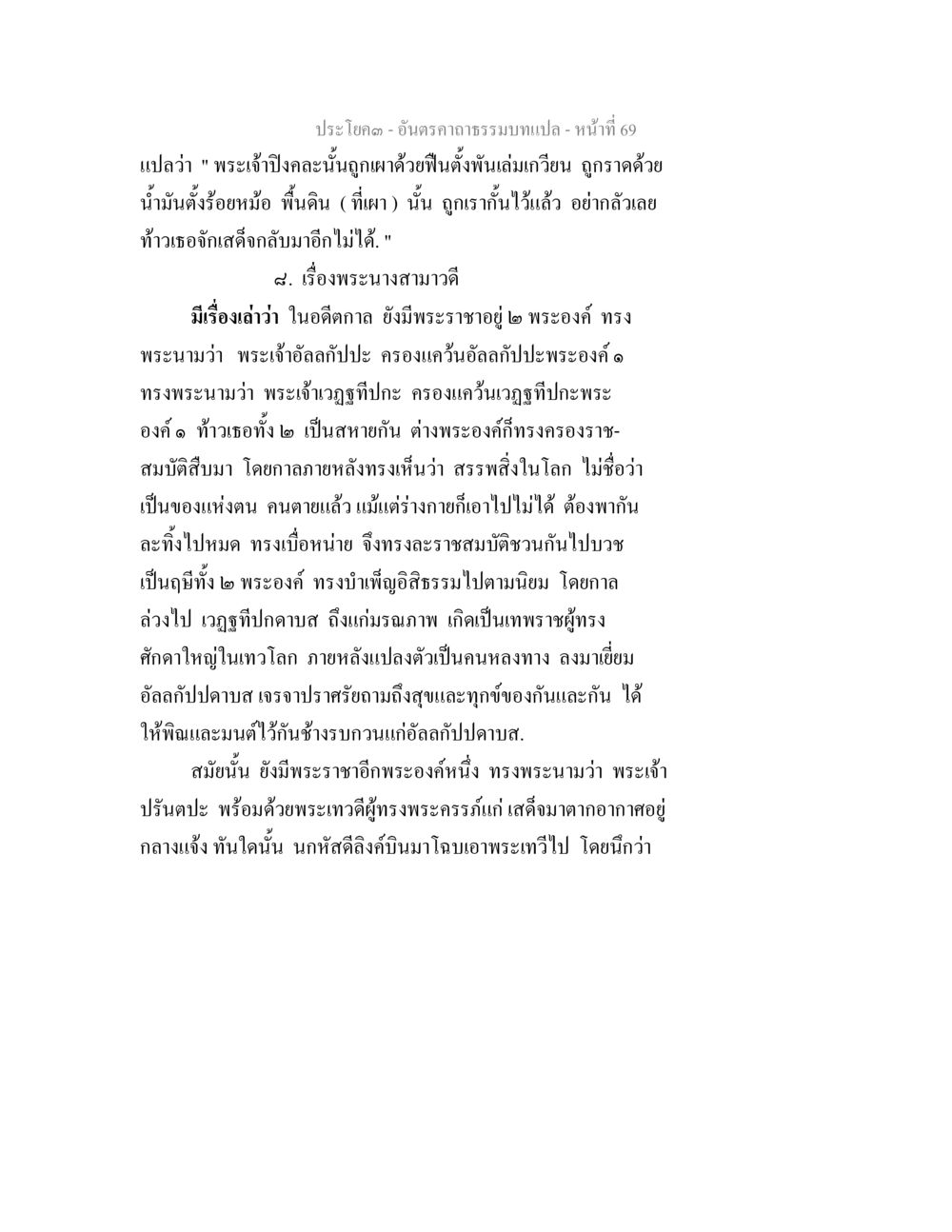 เรื่องพระนางสามาวดีและพระเจ้าต่าง ๆ อันตรคาถาธรรมบทแปล ภาค 1-8  หน้า 72