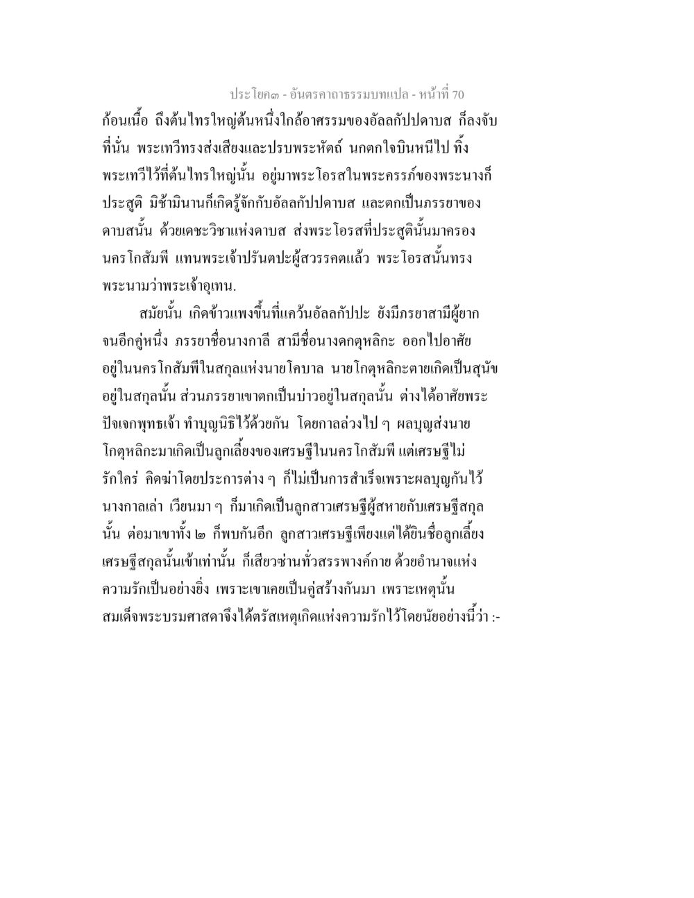 ความรักในตำนาน: พระเจ้าเทวและนางกาลี อันตรคาถาธรรมบทแปล ภาค 1-8  หน้า 73
