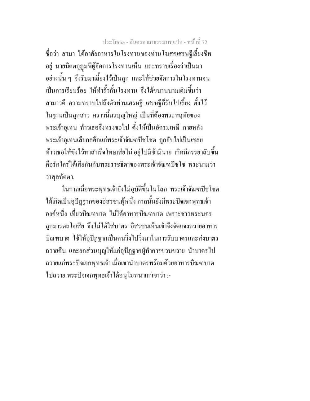 อันตราความมบทแปล อันตรคาถาธรรมบทแปล ภาค 1-8  หน้า 75