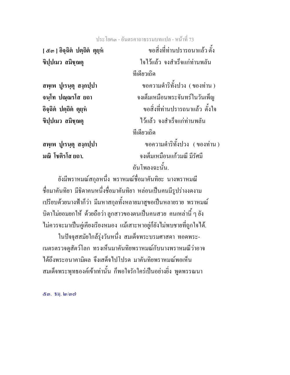 อภิฏฐิ ปฏิฐิ และความปรารถนา อันตรคาถาธรรมบทแปล ภาค 1-8  หน้า 76