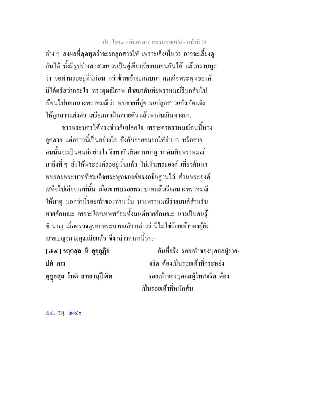 อันตราคุณธรรมแปล - หน้า 74 อันตรคาถาธรรมบทแปล ภาค 1-8  หน้า 77