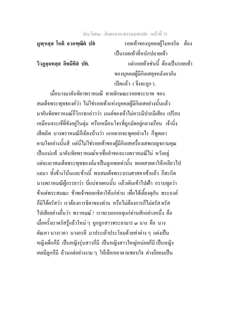 อันตรคาถรรมนวาแปล อันตรคาถาธรรมบทแปล ภาค 1-8  หน้า 78