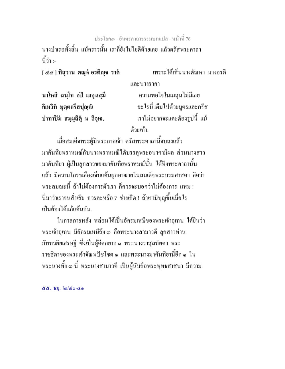 พระคาถานางบำเรอ อันตรคาถาธรรมบทแปล ภาค 1-8  หน้า 79
