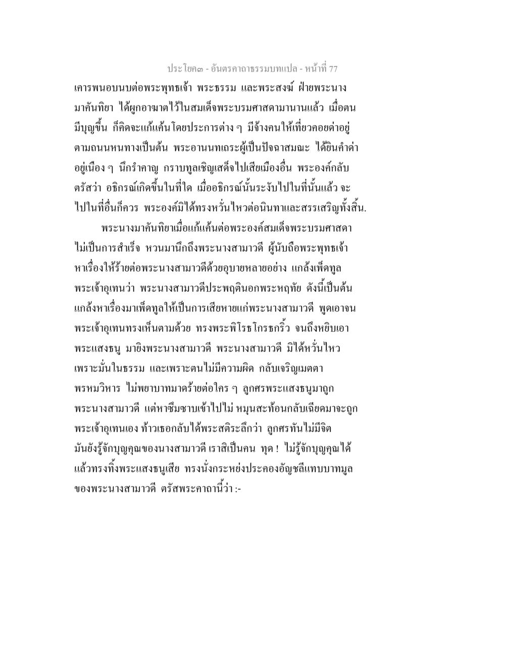 เรื่องราวของพระนางมาคันทายาและพระนางสามาวดี อันตรคาถาธรรมบทแปล ภาค 1-8  หน้า 80