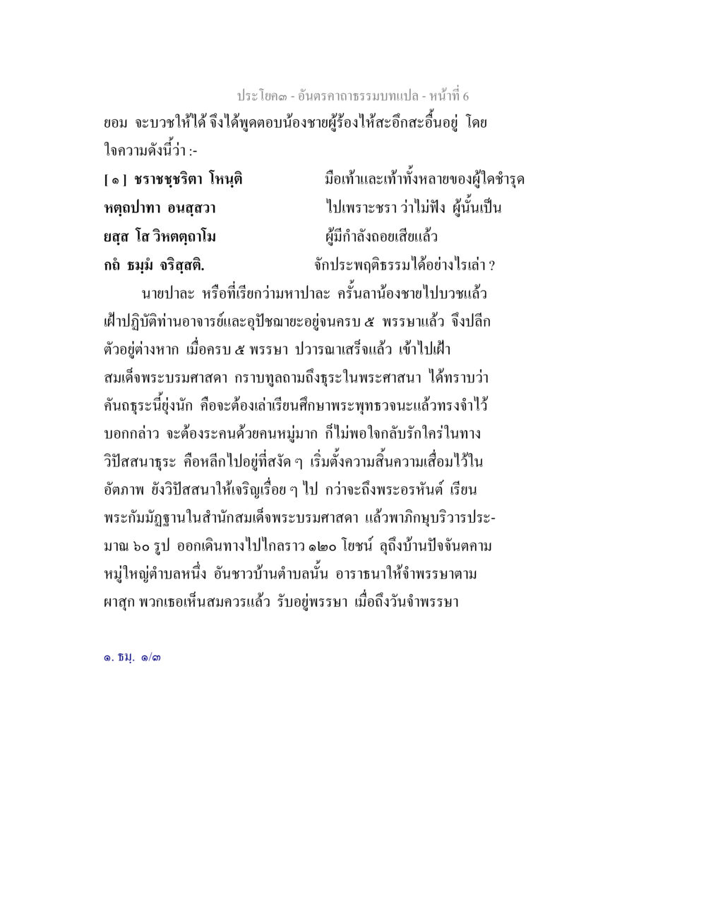 อัณฑรกรรมแปล - บทที่ 6 อันตรคาถาธรรมบทแปล ภาค 1-8  หน้า 9