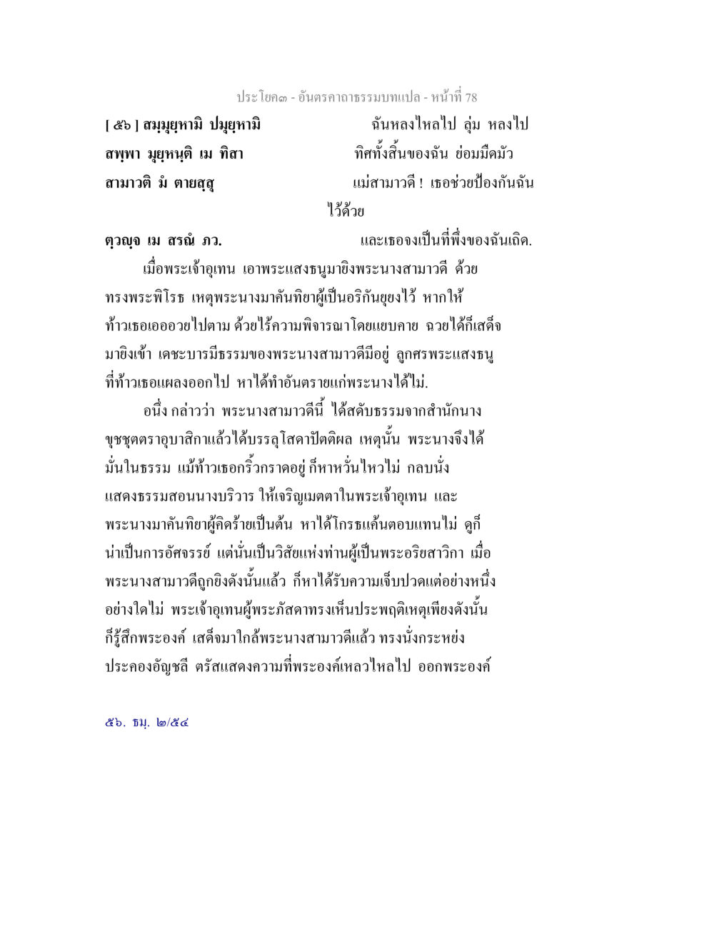 null อันตรคาถาธรรมบทแปล ภาค 1-8  หน้า 81