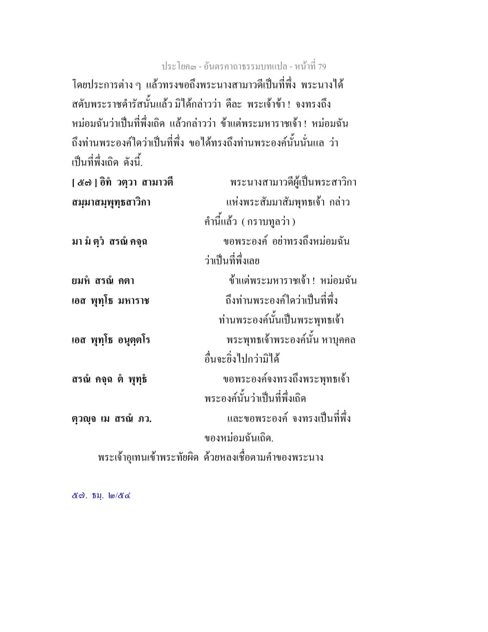 พระนางสามวามดีและการขอความช่วยเหลือจากพระพุทธเจ้า อันตรคาถาธรรมบทแปล ภาค 1-8  หน้า 82