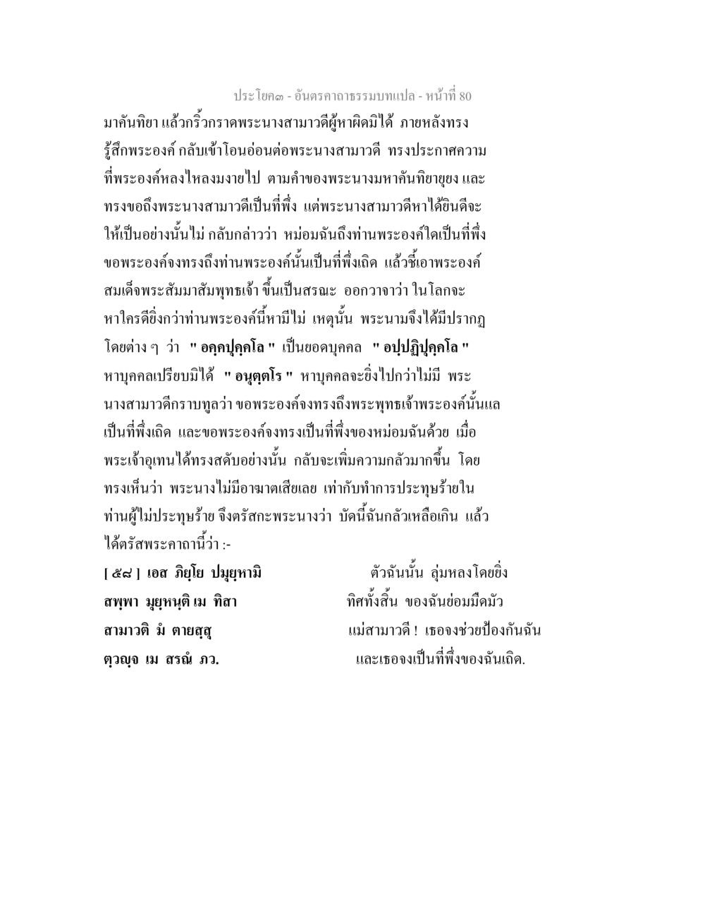 การสนทนาระหว่างพระองค์และพระนางสามาวดี อันตรคาถาธรรมบทแปล ภาค 1-8  หน้า 83