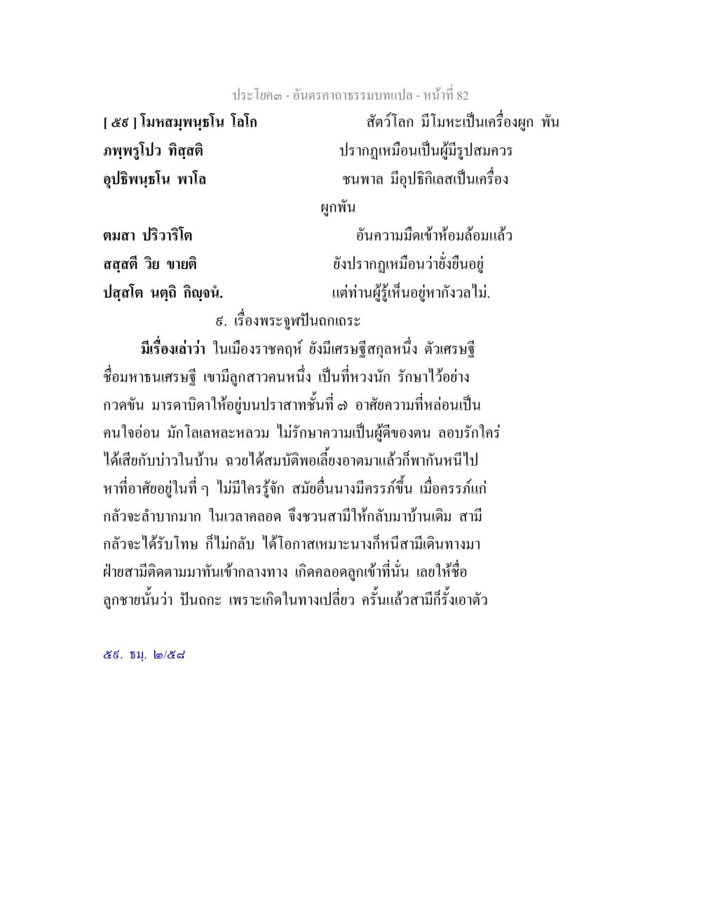 เรื่องพระจุฬานตกเถ อันตรคาถาธรรมบทแปล ภาค 1-8  หน้า 85