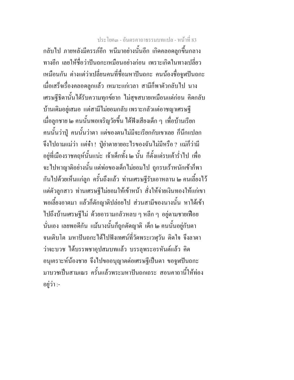 อนันตราคาถธรรมบทแปล - หน้าที่ 83 อันตรคาถาธรรมบทแปล ภาค 1-8  หน้า 86