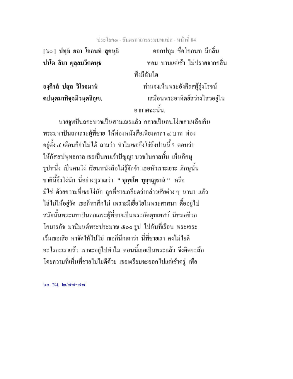 พระมหานกเกาะและการเสวยพระธรรม อันตรคาถาธรรมบทแปล ภาค 1-8  หน้า 87