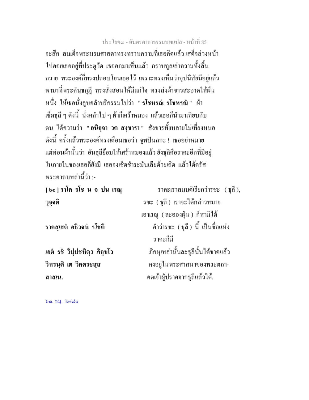 พระคถาและการปลอบโยนในศาสนา อันตรคาถาธรรมบทแปล ภาค 1-8  หน้า 88