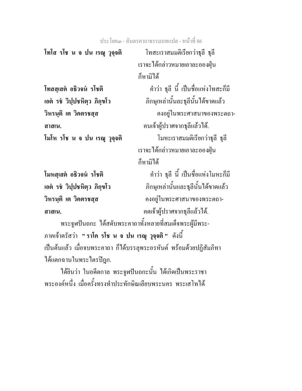 แปลความหมายของภูติโดยพระอุทปันถะ อันตรคาถาธรรมบทแปล ภาค 1-8  หน้า 89