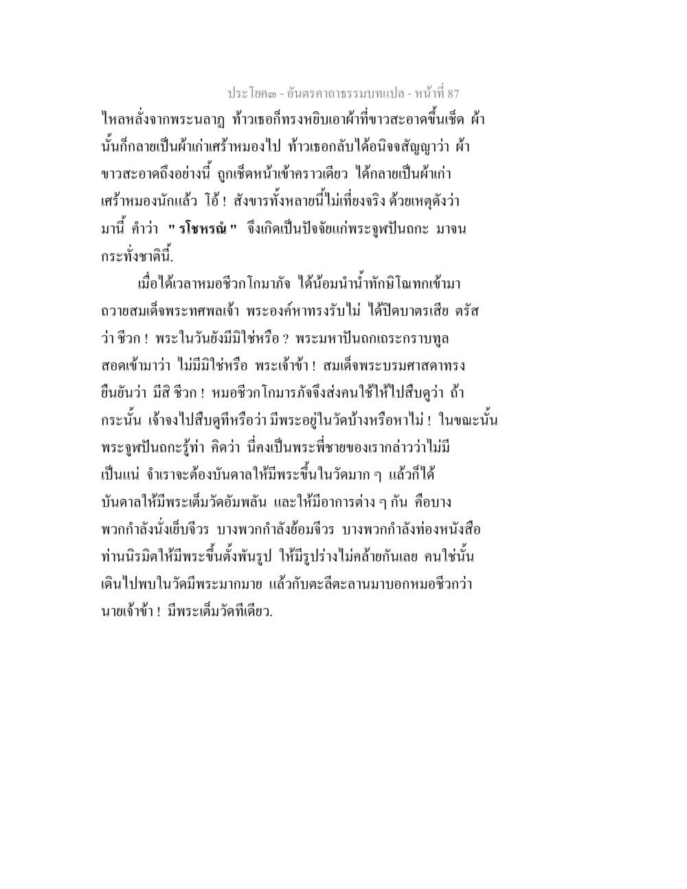 บทแปลประโยคจาก ‘อันธการวาม’ หน้า 87 อันตรคาถาธรรมบทแปล ภาค 1-8  หน้า 90